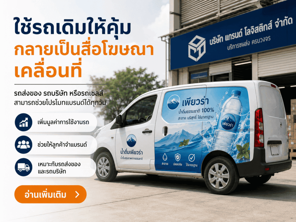 สติ๊กเกอร์ติดรถชั่วคราว