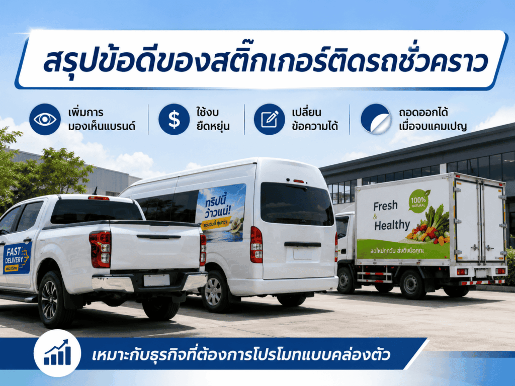 สติ๊กเกอร์ติดรถชั่วคราว