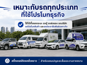 สติ๊กเกอร์ติดรถชั่วคราว