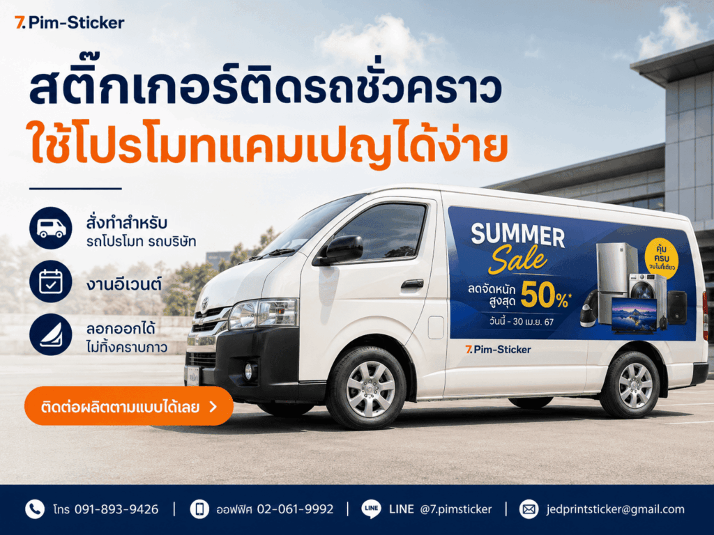 สติ๊กเกอร์ติดรถชั่วคราว