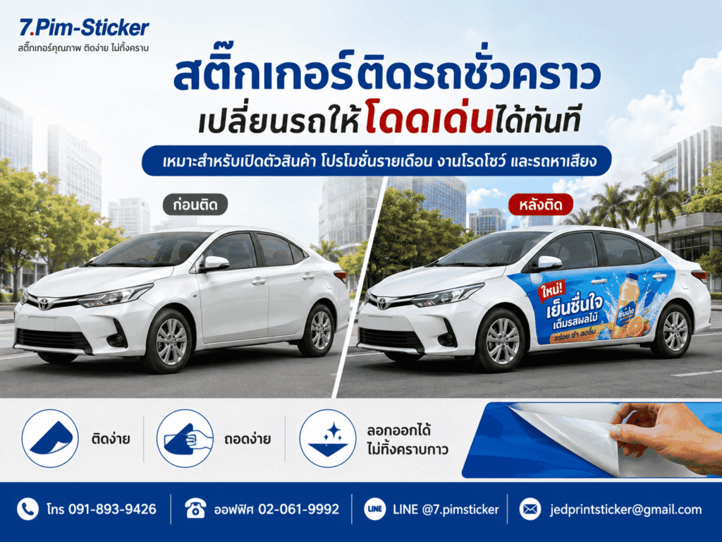 สติ๊กเกอร์ติดรถชั่วคราว