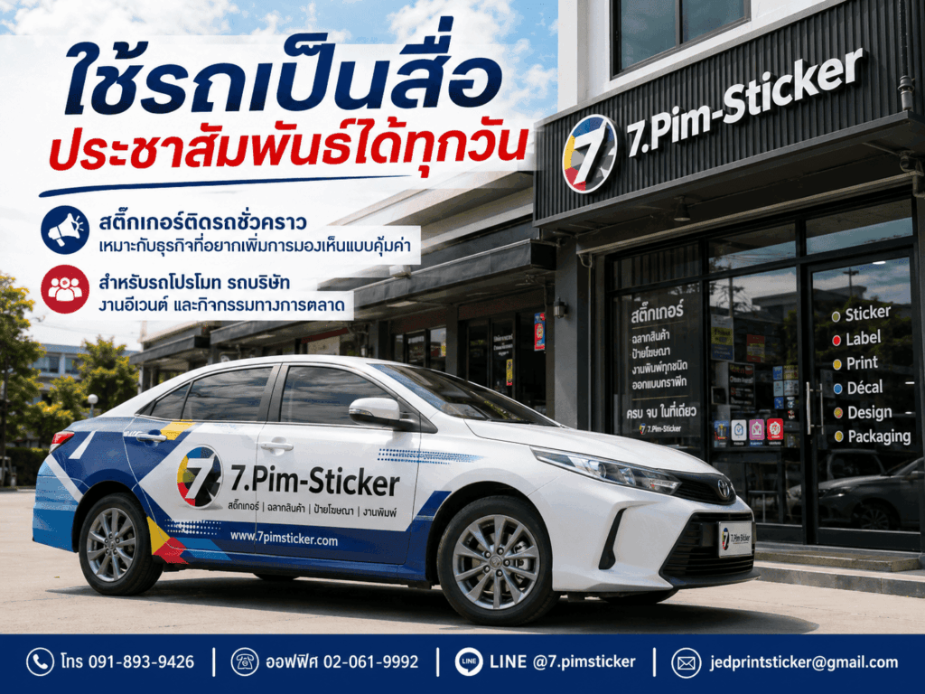 สติ๊กเกอร์ติดรถชั่วคราว