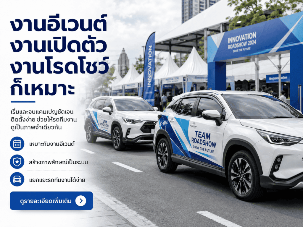 สติ๊กเกอร์ติดรถชั่วคราว