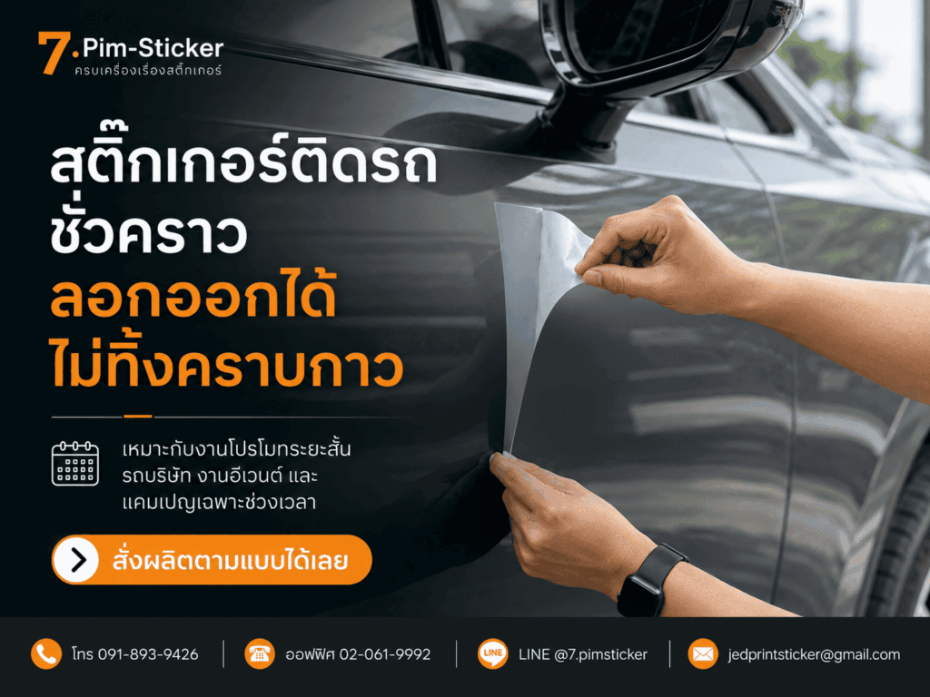 สติ๊กเกอร์ติดรถชั่วคราว