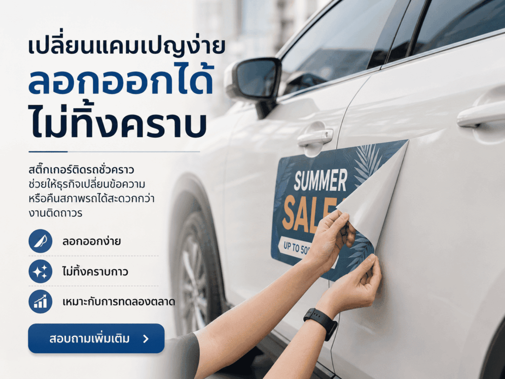 สติ๊กเกอร์ติดรถชั่วคราว