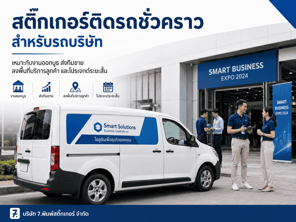 สติ๊กเกอร์ติดรถชั่วคราว