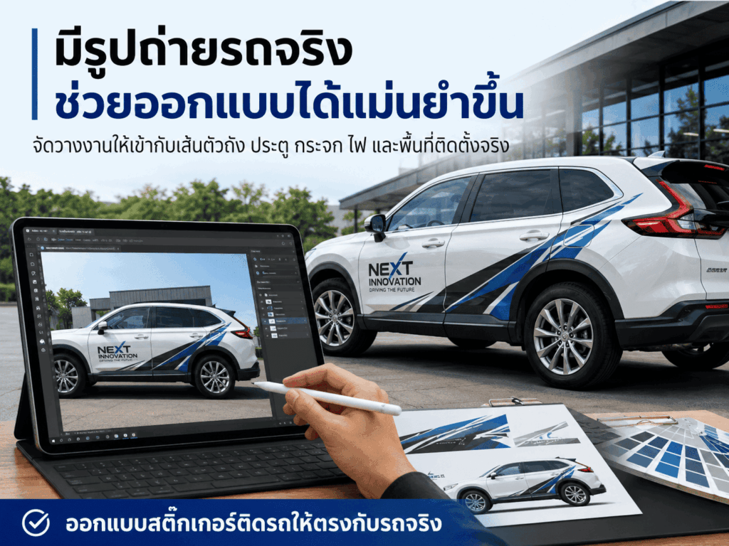 สติ๊กเกอร์ติดรถชั่วคราว