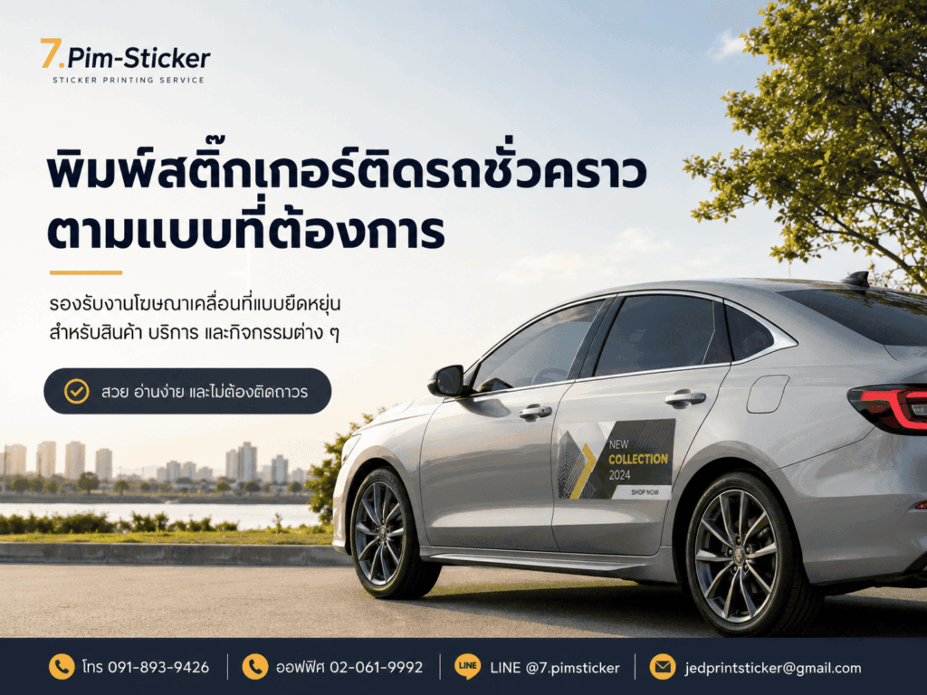 สติ๊กเกอร์ติดรถชั่วคราว