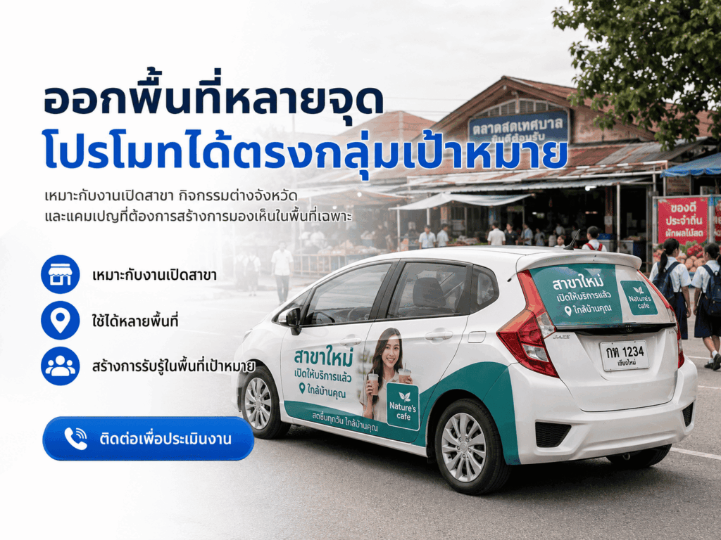 สติ๊กเกอร์ติดรถชั่วคราว