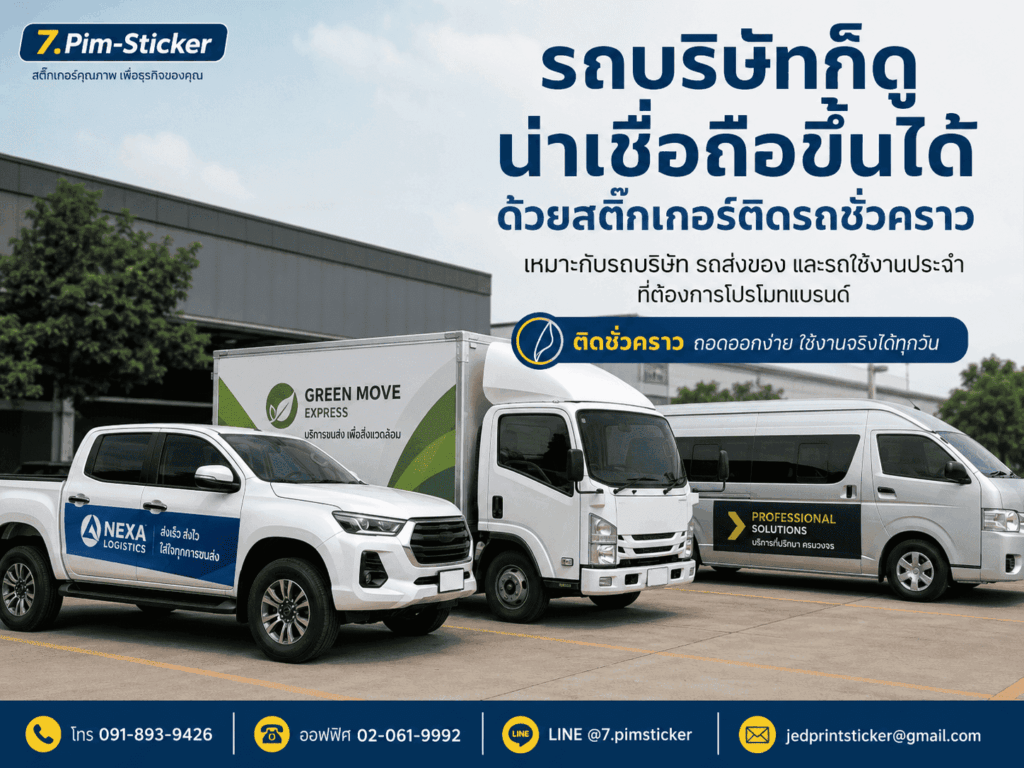 สติ๊กเกอร์ติดรถชั่วคราว
