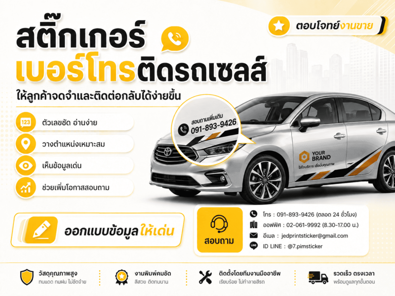 สติ๊กเกอร์ติดรถเซลส์