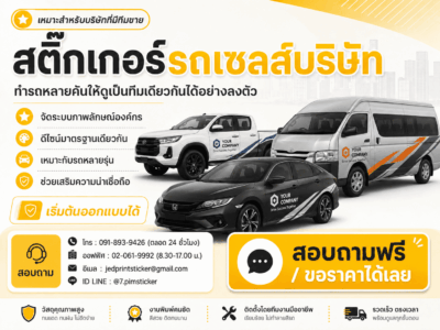 สติ๊กเกอร์ติดรถเซลส์