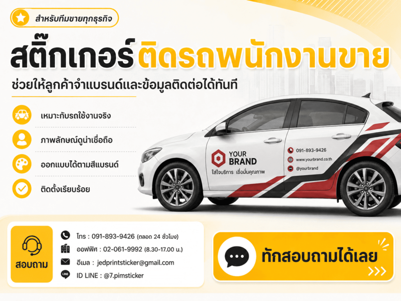 สติ๊กเกอร์ติดรถเซลส์