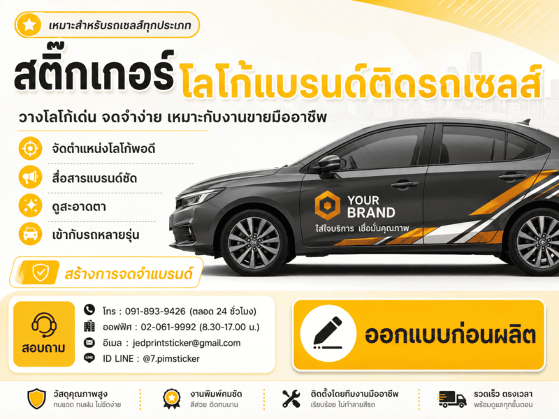 สติ๊กเกอร์ติดรถเซลส์