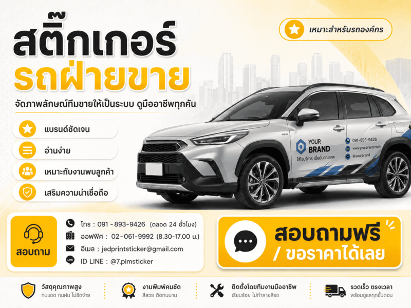 สติ๊กเกอร์ติดรถเซลส์