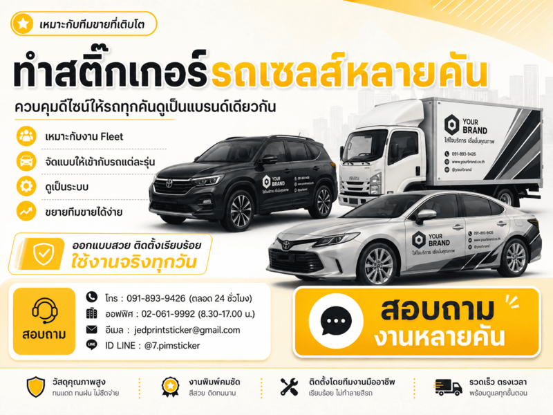 สติ๊กเกอร์ติดรถเซลส์