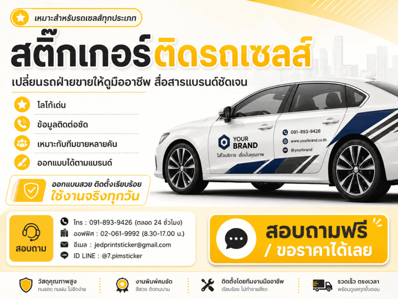 สติ๊กเกอร์ติดรถเซลส์