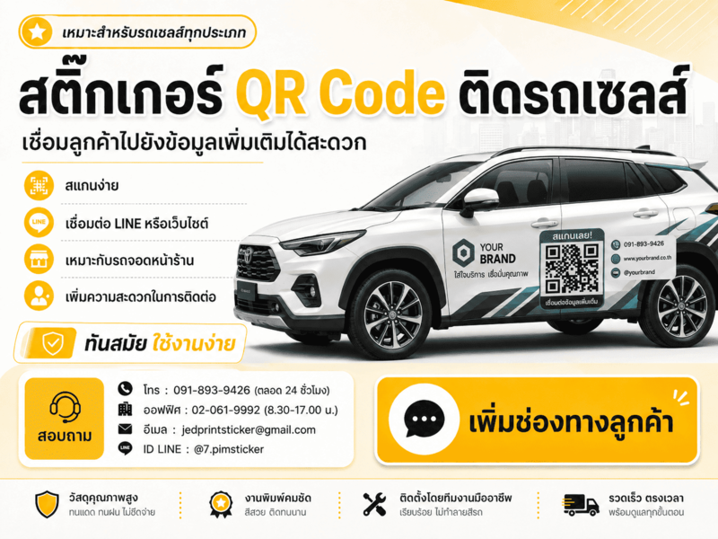 สติ๊กเกอร์ติดรถเซลส์