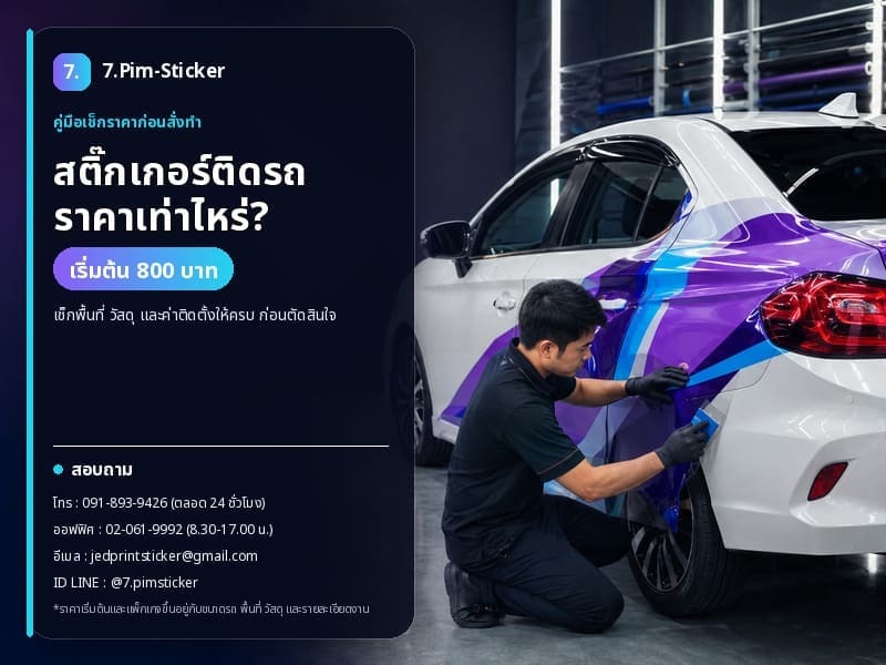 สติ๊กเกอร์ติดรถ ราคา