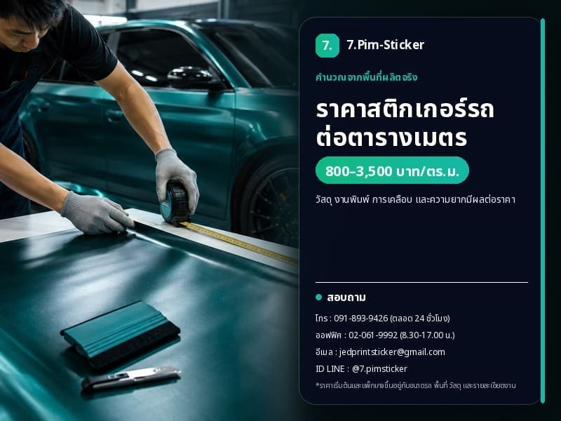 สติ๊กเกอร์ติดรถ ราคา