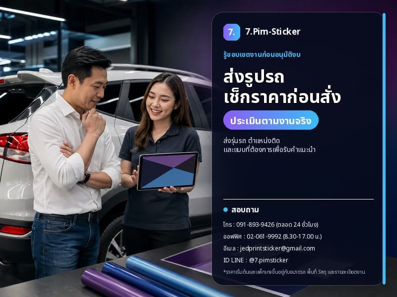 สติ๊กเกอร์ติดรถ ราคา