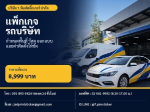 สติ๊กเกอร์ติดรถ ราคา