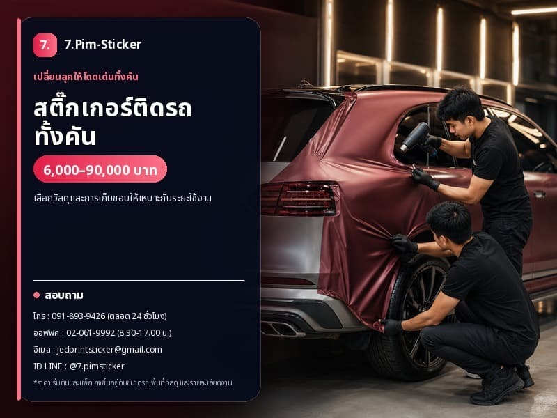 สติ๊กเกอร์ติดรถทั้งคัน