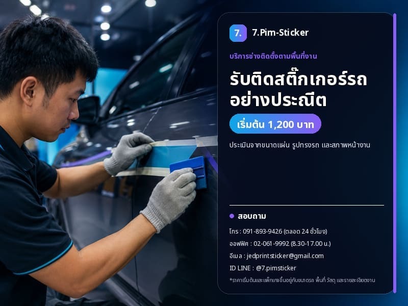 รับติดสติ๊กเกอร์รถอย่างประณีต