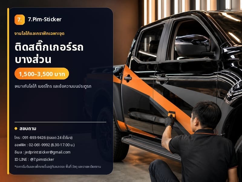 สติ๊กเกอร์ติดรถบางส่วน
