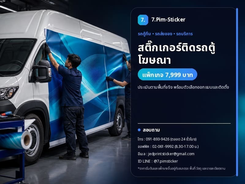 สติ๊กเกอร์ติดรถตู้โฆษณา
