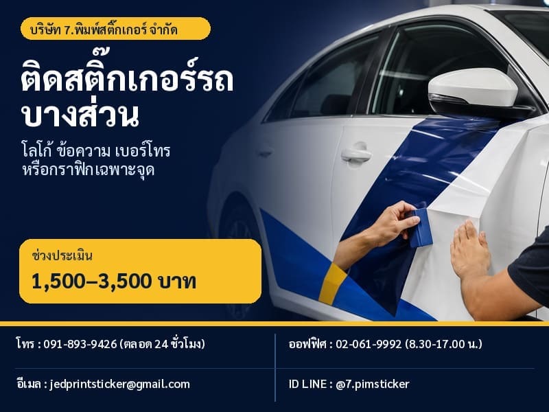 สติ๊กเกอร์ติดรถบางส่วน