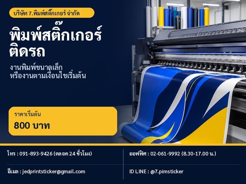 พิมพ์สติ๊กเกอร์ติดรถ