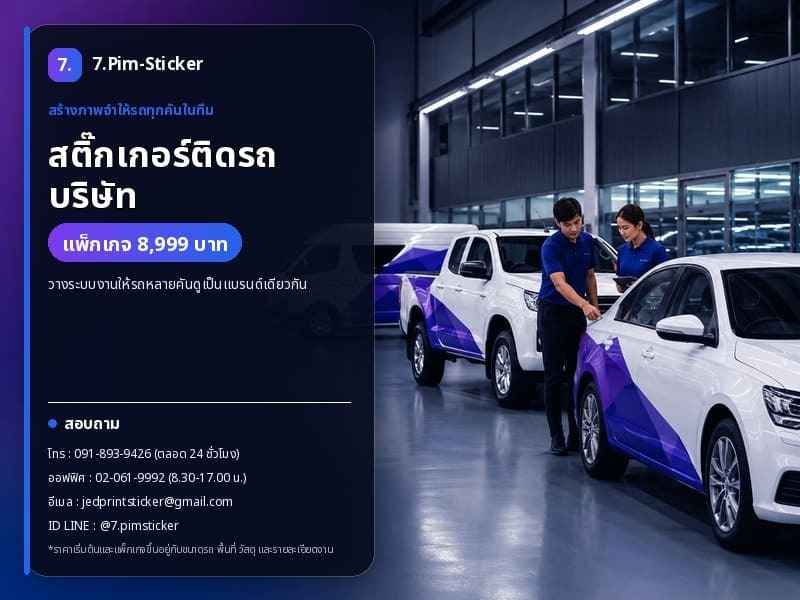 สติ๊กเกอร์ติดรถบริษัท