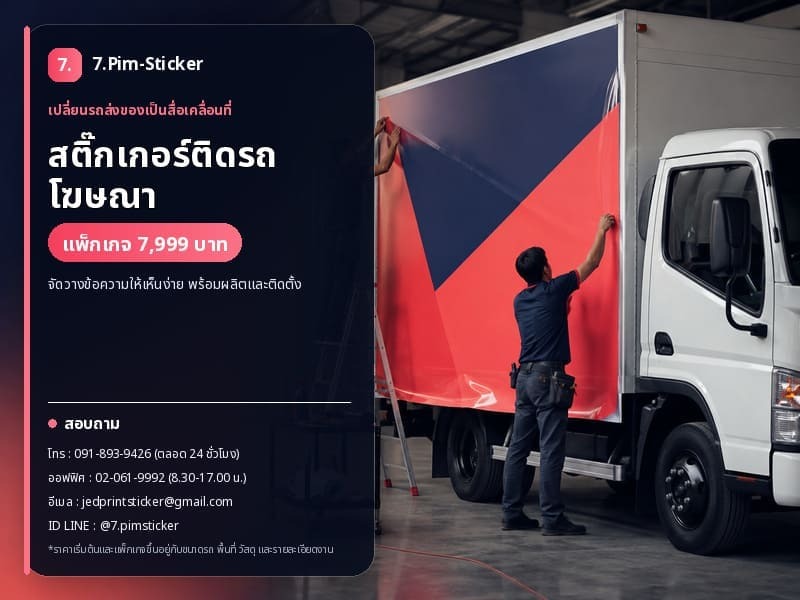 สติ๊กเกอร์ติดรถโฆษณา