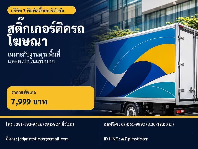 สติ๊กเกอร์ติดรถ ราคา