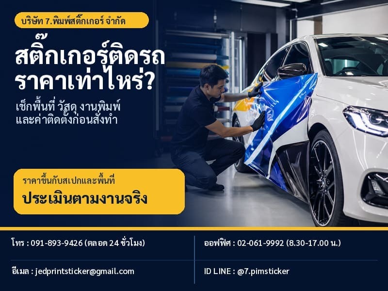 สติ๊กเกอร์ติดรถ ราคา