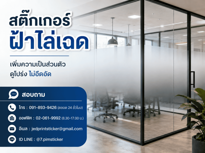 สติ๊กเกอร์ฝ้าไล่ระดับ