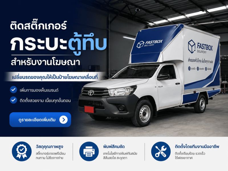 ติดสติ๊กเกอร์กระบะตู้ทึบ สำหรับงานโฆษณา