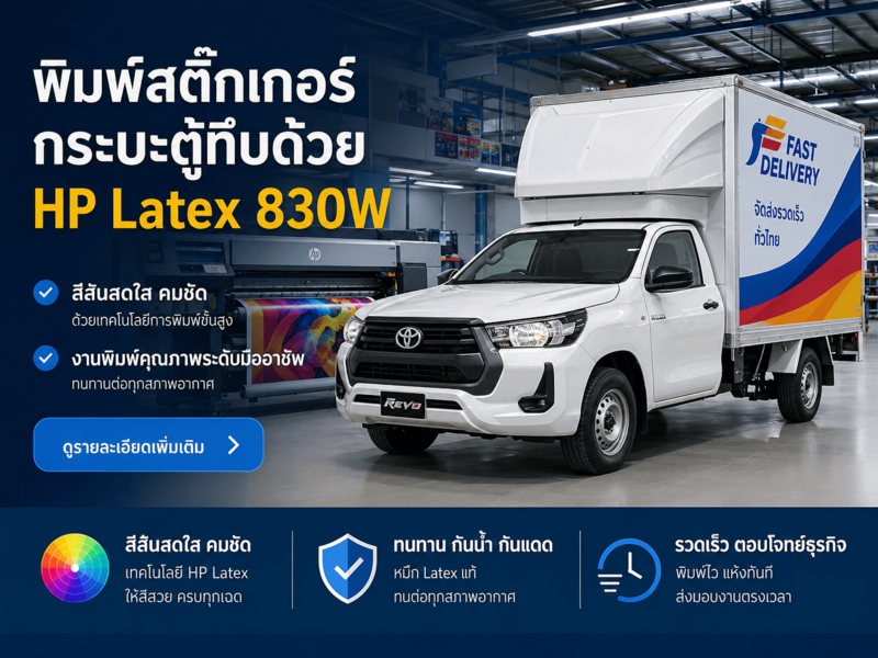 พิมพ์สติ๊กเกอร์กระบะตู้ทึบด้วย HP Latex 830W