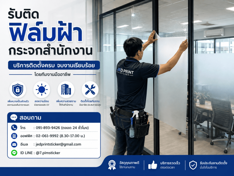 รับติดฟิล์มฝ้ากระจกสำนักงาน