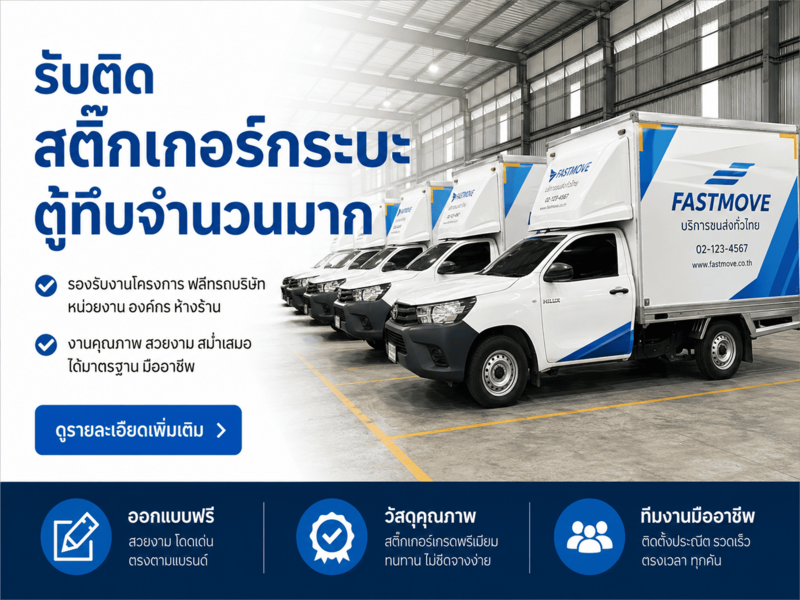 รับติดสติ๊กเกอร์กระบะตู้ทึบจำนวนมาก