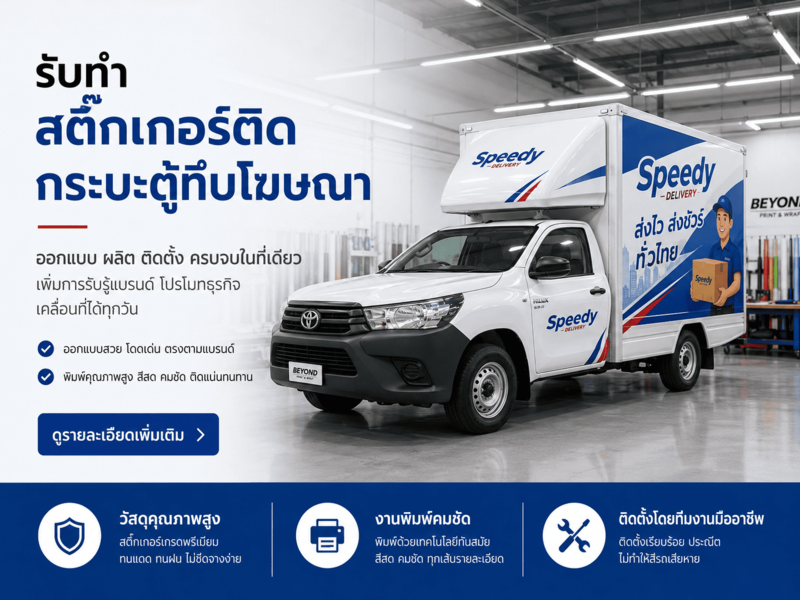 รับทำสติ๊กเกอร์ติดรถกระบะตู้ทึบโฆษณา