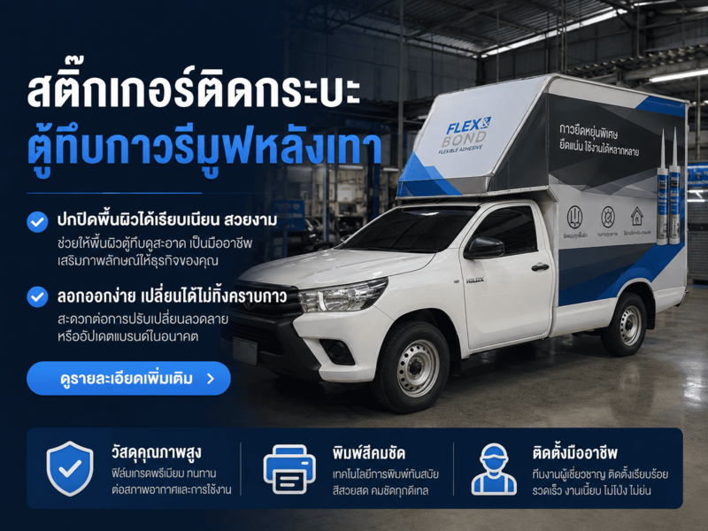สติ๊กเกอร์ติดกระบะตู้ทึบกาวรีมูฟหลังเทา