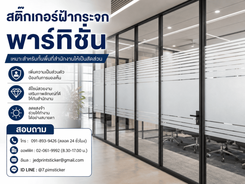 สติ๊กเกอร์ฝ้ากระจกพาร์ทิชั่น