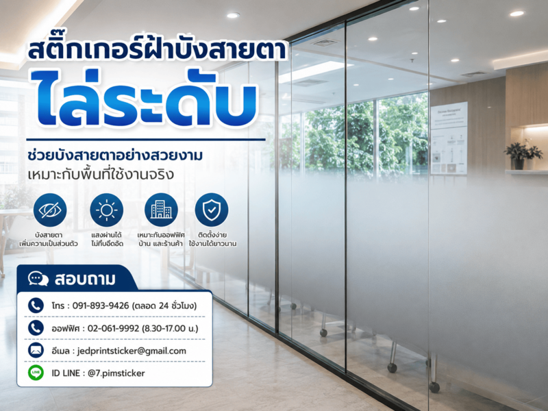 สติ๊กเกอร์ฝ้าบังสายตาไล่ระดับ