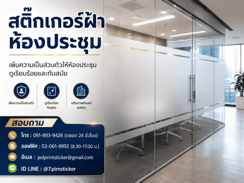 สติ๊กเกอร์ฝ้าห้องประชุม