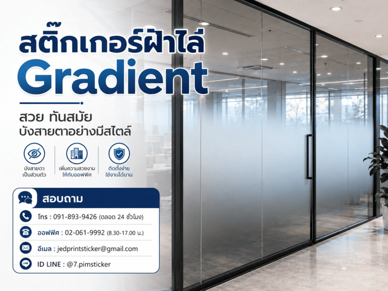 สติ๊กเกอร์ฝ้าไล่ Gradient