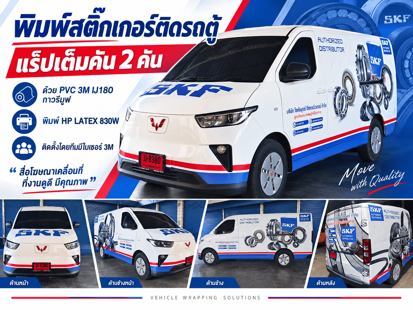 พิมพ์สติ๊กเกอร์ติดรถตู้