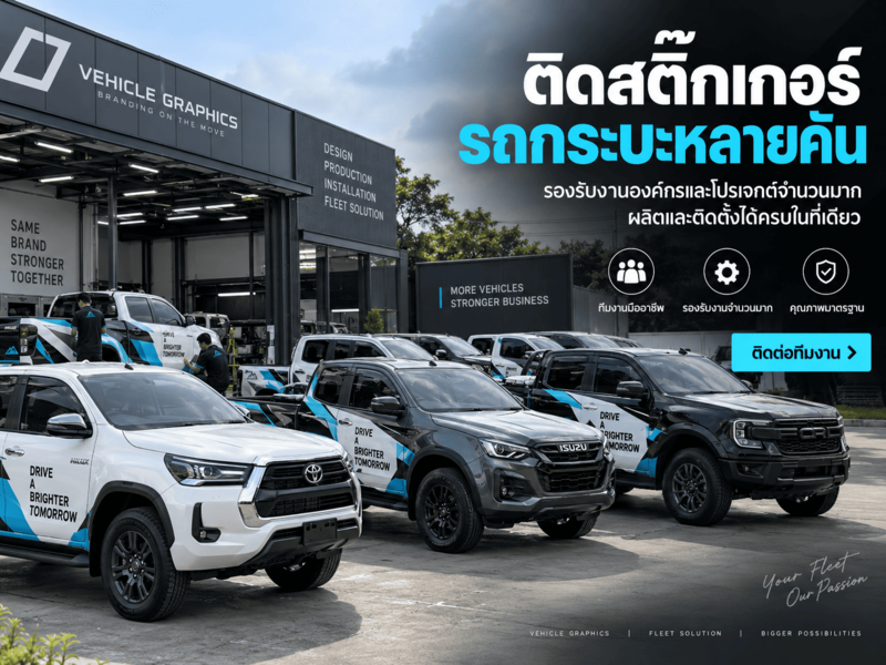 ติดสติ๊กเกอร์รถกระบะหลายคัน