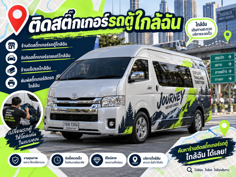 ติดสติ๊กเกอร์รถตู้ใกล้ฉัน